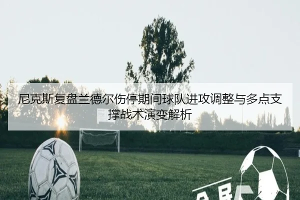 尼克斯复盘兰德尔伤停期间球队进攻调整与多点支撑战术演变解析