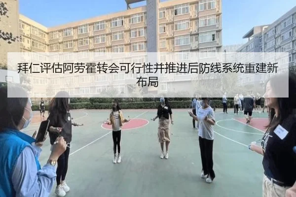 拜仁评估阿劳霍转会可行性并推进后防线系统重建新布局