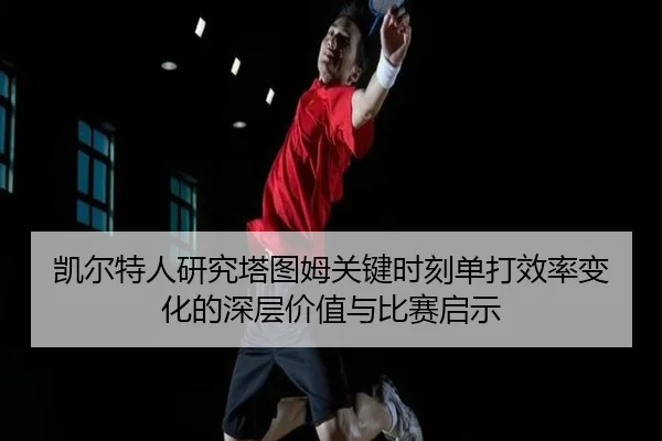 凯尔特人研究塔图姆关键时刻单打效率变化的深层价值与比赛启示