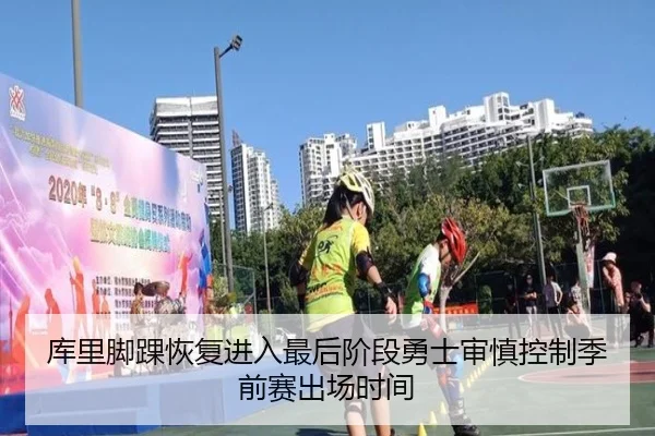 库里脚踝恢复进入最后阶段勇士审慎控制季前赛出场时间