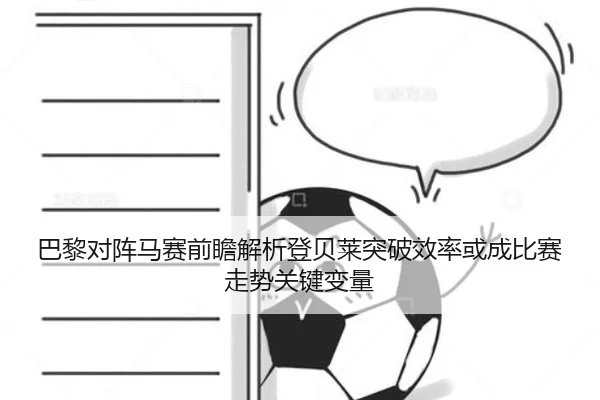 巴黎对阵马赛前瞻解析登贝莱突破效率或成比赛走势关键变量