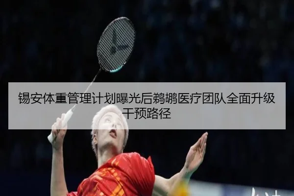 锡安体重管理计划曝光后鹈鹕医疗团队全面升级干预路径